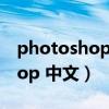 photoshop中文版免費下載官網（photoshop 中文）