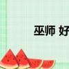 巫師 好玩嗎（巫師之怒好玩嗎）