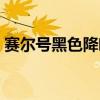 賽爾號黑色降臨怎么獲得（賽爾號黑色降臨）