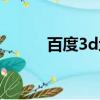 百度3d地圖下載（百度3d地圖）