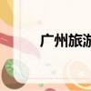 廣州旅游團去云南（廣州旅游團）