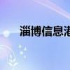 淄博信息港首頁網（淄博信息港首頁）