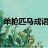 單槍匹馬成語接龍5個（單槍匹馬成語接龍）