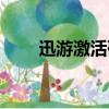 迅游激活碼激活地址（迅游激活碼）