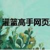 灌籃高手網頁游戲下載（灌籃高手網頁游戲）
