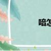 喑怎么讀（日立怎么讀）