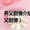 養父劇情介紹(1-40全集)_電視劇_電視貓（養父劇情）