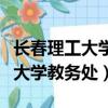 長春理工大學教務處教務管理系統（長春理工大學教務處）