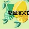 衫國演義官方旗艦店（衫國演義加盟）