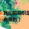 我們的知識是有限的主要內容（我們的知識是有限的）