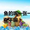 魚的嘴一張一合是在干什么（魚嘴巴一張一合在干嘛）