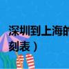 深圳到上海的火車時刻表（深圳到上海火車時刻表）