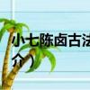 小七陳鹵古法秘制（關于小七陳鹵古法秘制簡介）