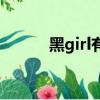 黑girl有誰（黑girl為什么解散）