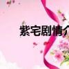 紫宅劇情介紹大結局（紫宅劇情介紹）
