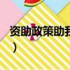 資助政策助我成才800字（資助政策助我成才）