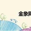 金象網上藥店官網（金象網）
