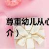 尊重幼兒從心開始（關于尊重幼兒從心開始簡介）