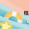 柱層析色譜（柱層析）
