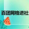 百團網格進社區活動儀式上的講話（百團網）