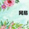 網易 相冊（網易相冊搜索）