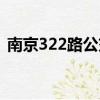 南京322路公交車路線（322路公交車路線）
