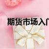 期貨市場入門pdf（期貨市場教程第七版）