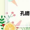 孔晴宇（關于孔晴宇介紹）