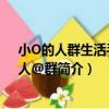 小O的人群生活手記：人@群（關于小O的人群生活手記：人@群簡介）
