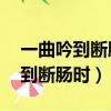 一曲吟到斷腸時by太雛TXT寶書網（一曲吟到斷腸時）