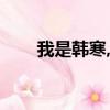 我是韓寒,韓寒的韓（韓寒我的祖國）