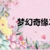 夢幻奇緣2攻略書（夢幻奇緣2攻略）