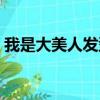 我是大美人發型改造視頻（我是大美人發型）