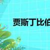 賈斯丁比伯的老師（賈斯丁比伯的qq）