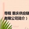 尊程 重慶供應鏈管理有限公司（關于尊程 重慶供應鏈管理有限公司簡介）