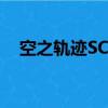 空之軌跡SC進化版（空之軌跡sc改之理）