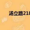 湯立路218號屬于哪個街道（湯立路）