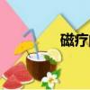 磁療的作用及危害（磁療）