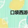 口袋西游手機版官網（口袋西游sf）