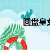 圓盤皇女百度百科（圓盤皇女2）