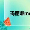 瑪麗娜md20E測評（瑪麗娜md20）