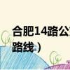 合肥14路公交車路線查詢（合肥14路公交車路線）