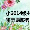 小2014級4班志愿服務隊（關于小2014級4班志愿服務隊簡介）