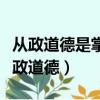 從政道德是掌權者在獲得權力和運用權力（從政道德）
