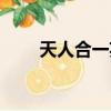 天人合一英文表達（天人合一英文）