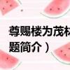 尊賜樓為茂材奉國題（關于尊賜樓為茂材奉國題簡介）
