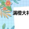 滿橙大禮包禮品網（滿橙大禮包）