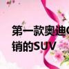 第一款奧迪Q5多年來一直是同類產品中最暢銷的SUV