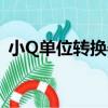 小Q單位轉換器（關于小Q單位轉換器簡介）