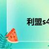 利盟s408打印機（利盟s408）